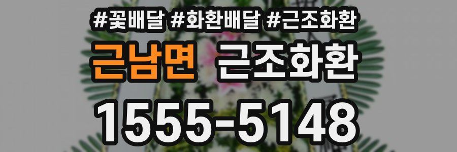근남면 근조화환