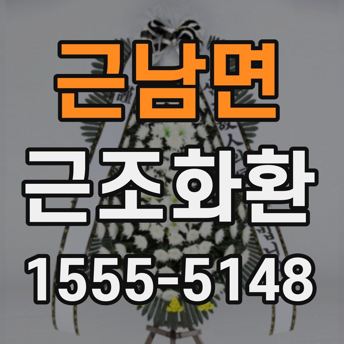 근남면 근조화환