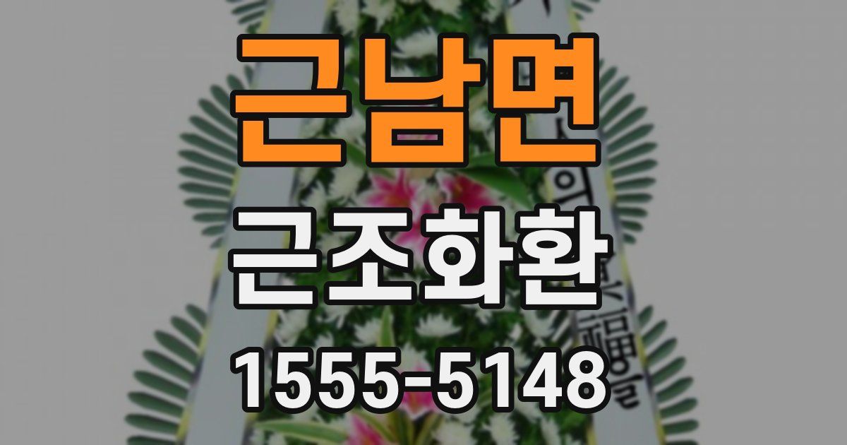 근남면 근조화환