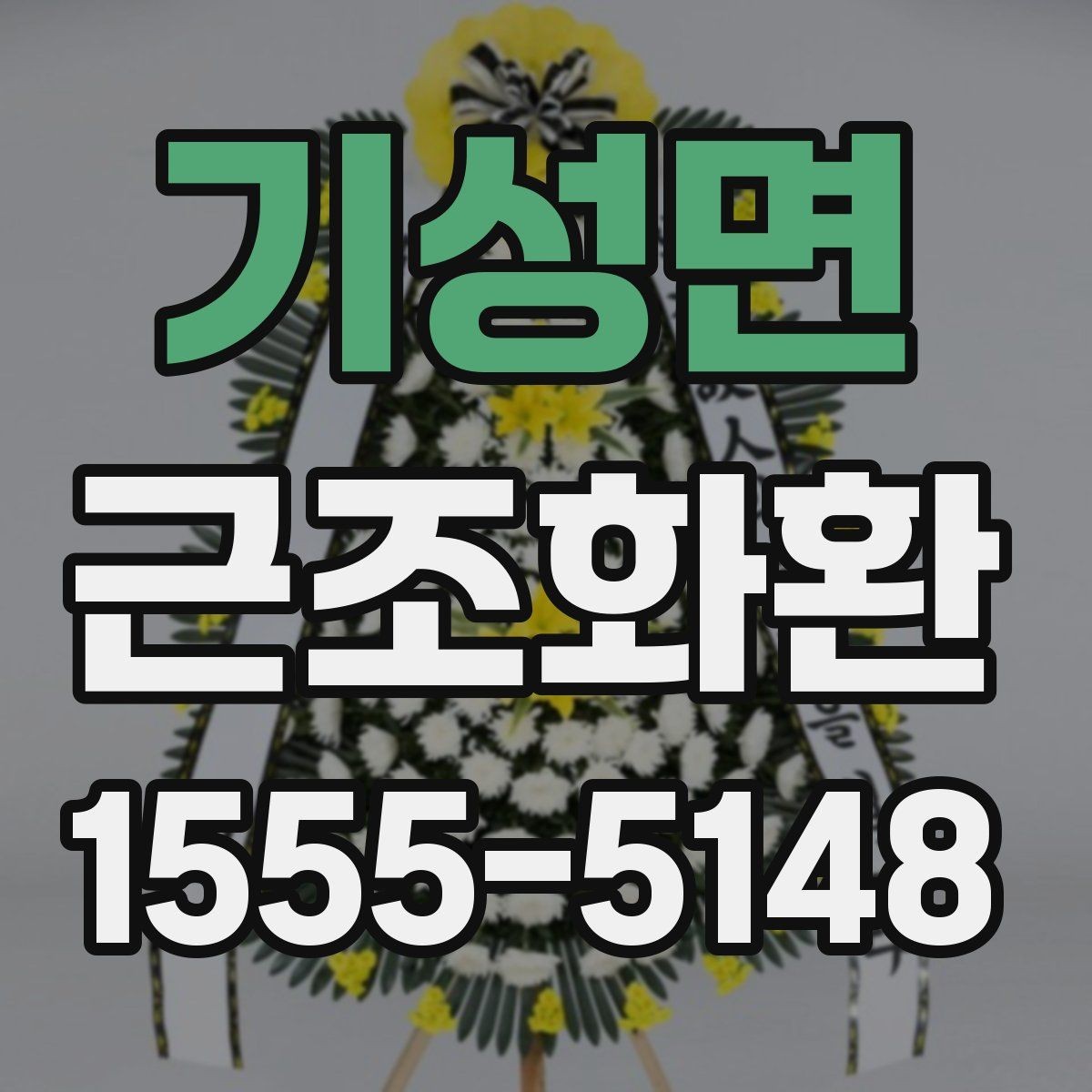기성면 근조화환 문구 길이와 형식을 자연스럽게 정하는 법