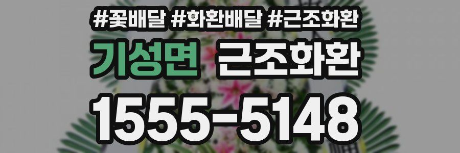 기성면 근조화환