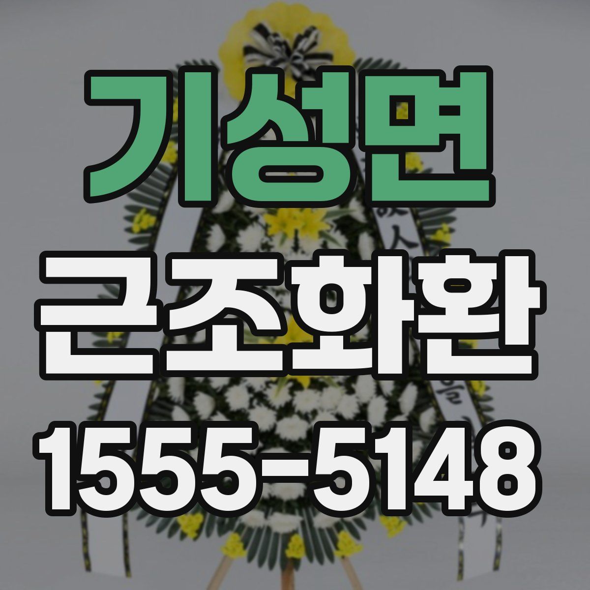 기성면 근조화환