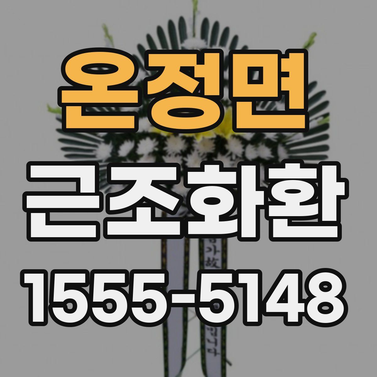 온정면 근조화환