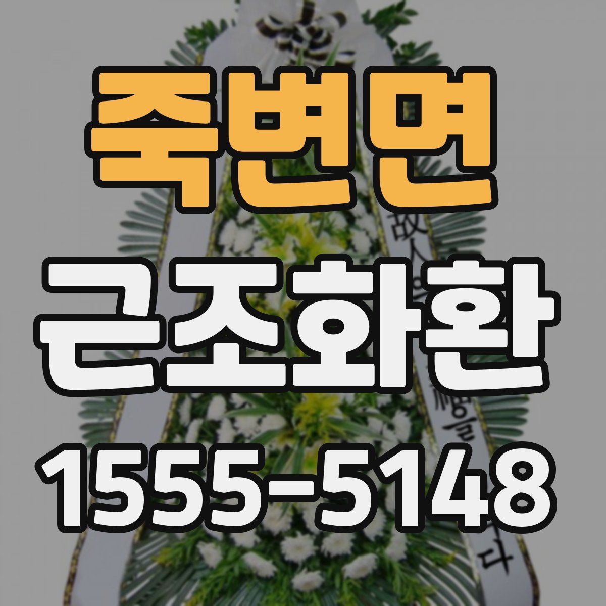 죽변면 근조화환