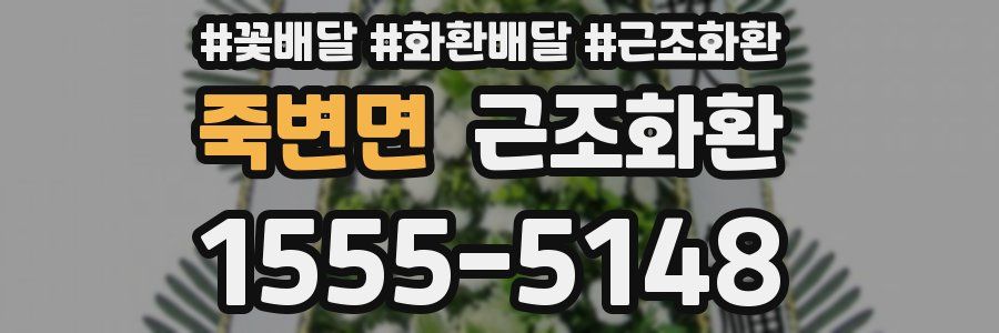 죽변면 근조화환
