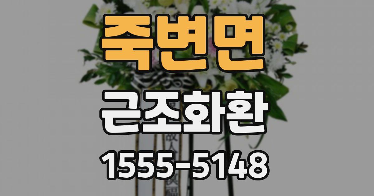 죽변면 근조화환