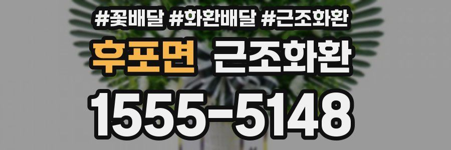 후포면 근조화환