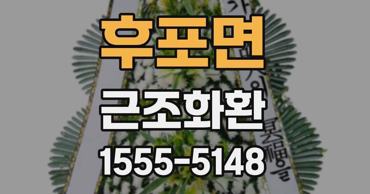 후포면 근조화환