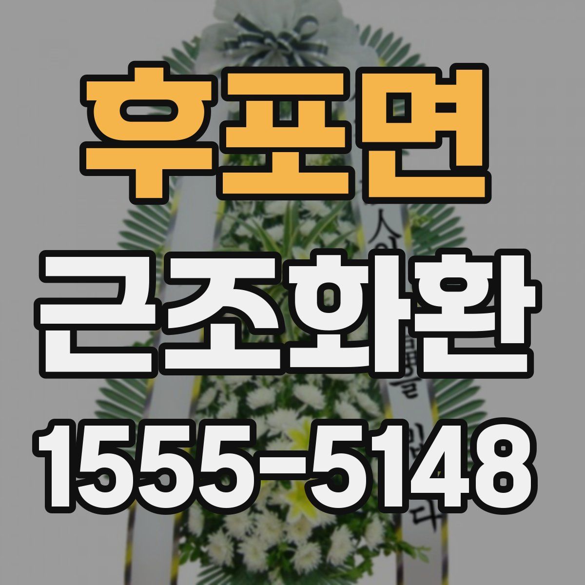 후포면 근조화환