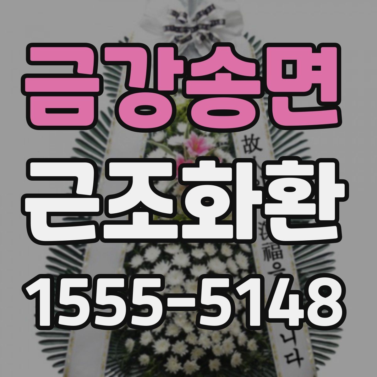금강송면 근조화환 발송 시 보내는 사람 이름 표기 방법