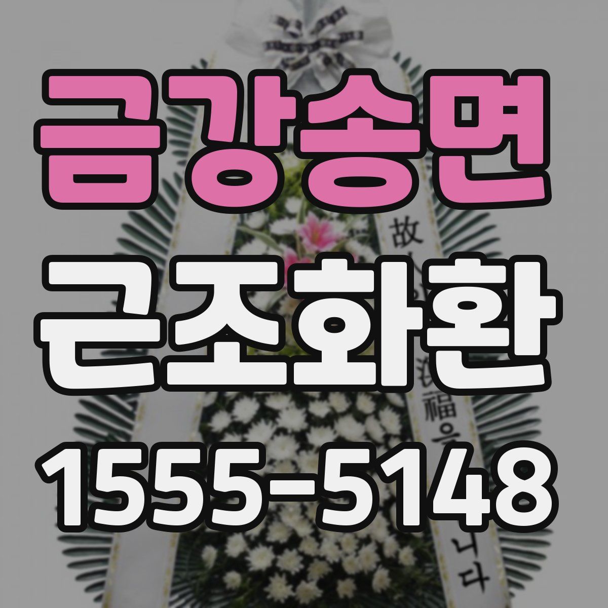 금강송면 근조화환