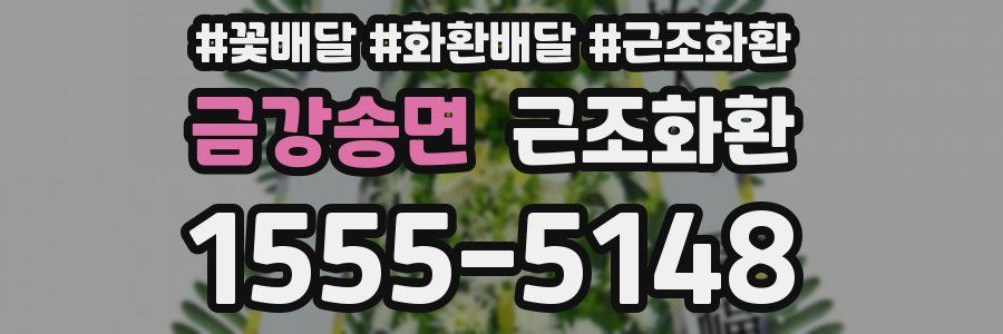금강송면 근조화환