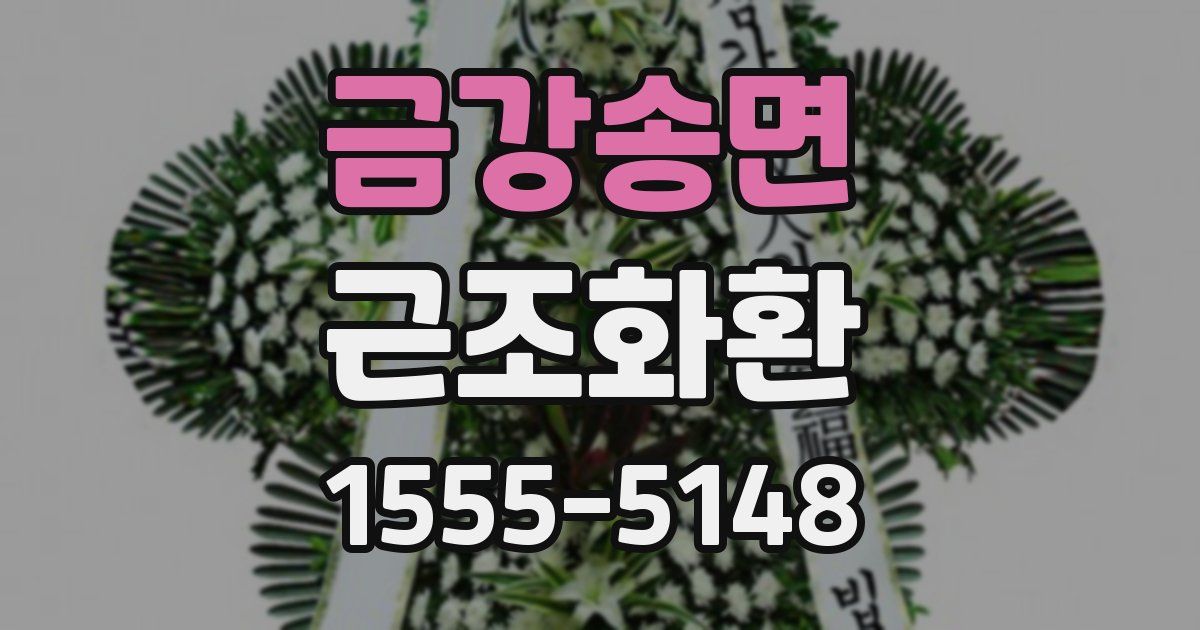 금강송면 근조화환