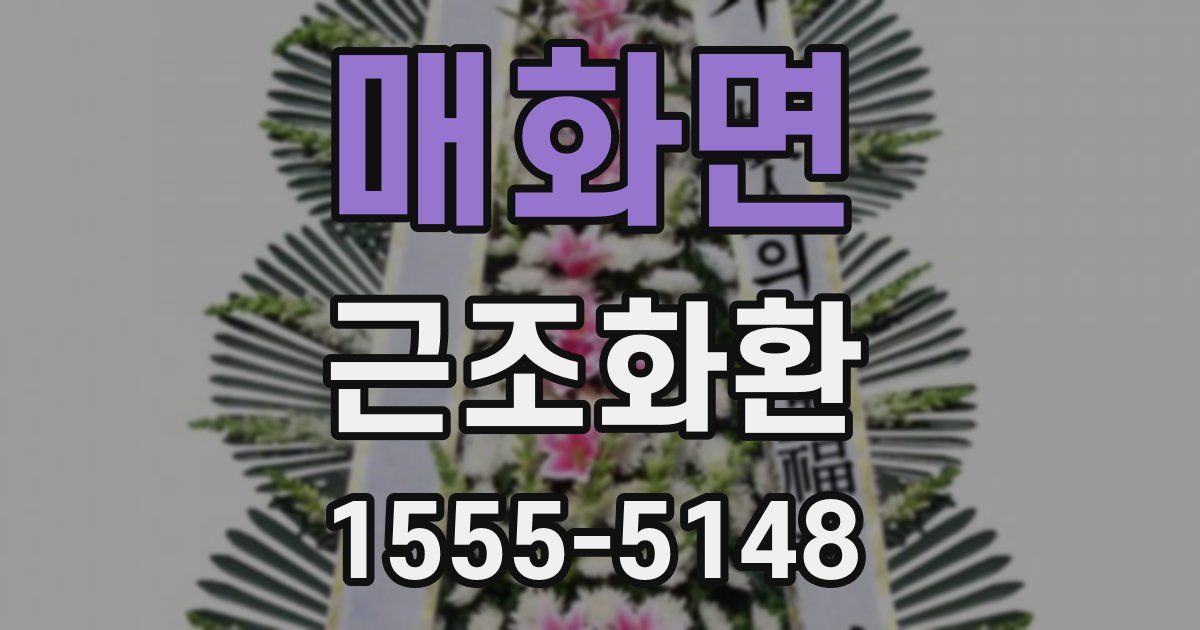 매화면 근조화환