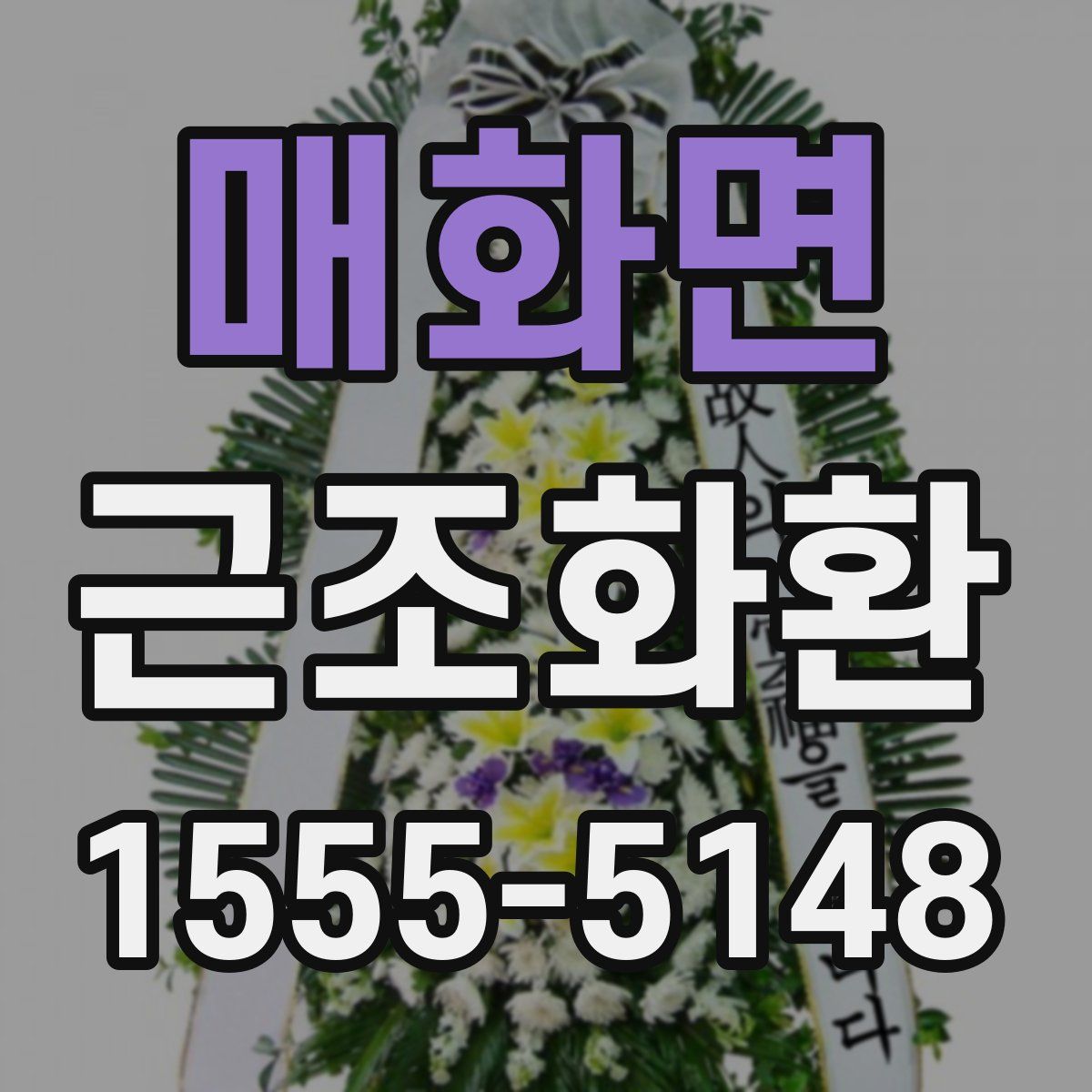 매화면 근조화환