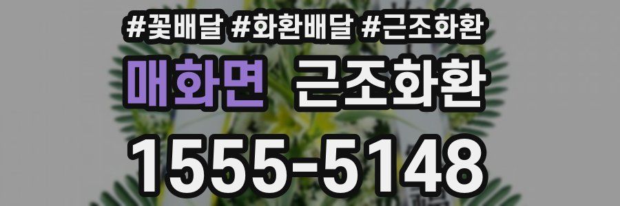 매화면 근조화환