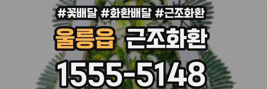 울릉읍 근조화환
