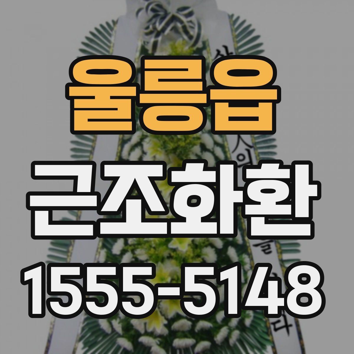 울릉읍 근조화환