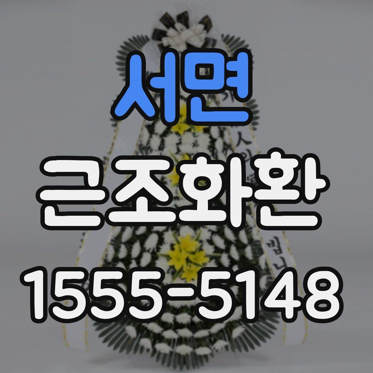 서면 근조화환 꽃 종류에 따라 달라지는 분위기 살펴보기