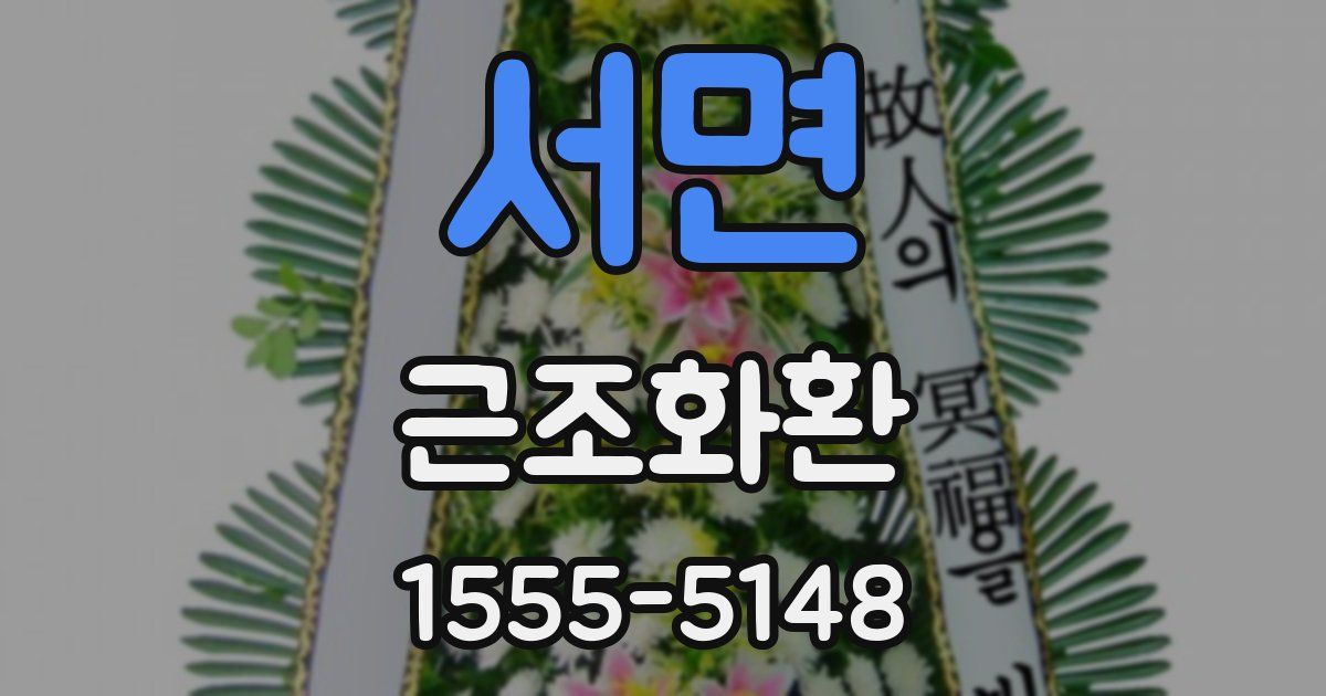 서면 근조화환