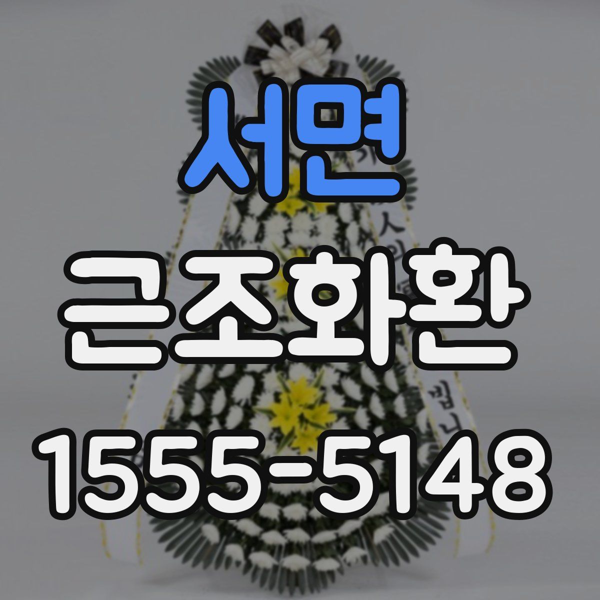 서면 근조화환