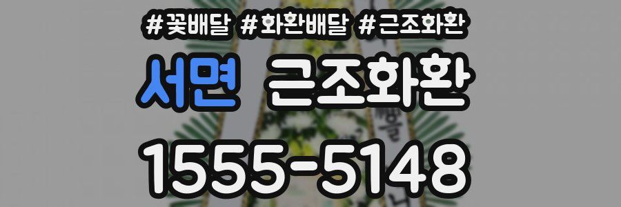 서면 근조화환