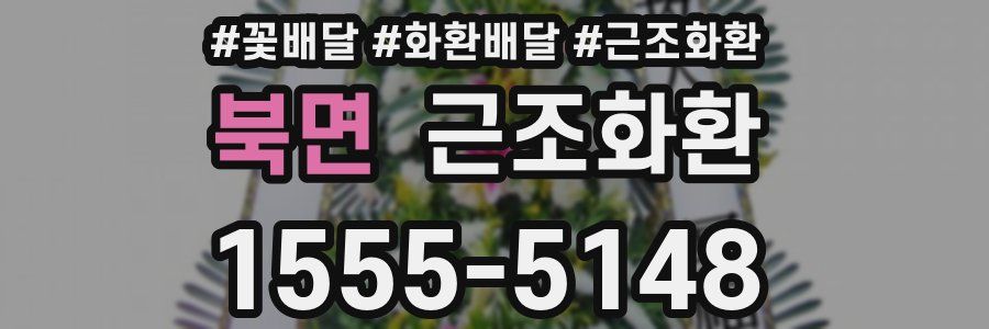 북면 근조화환