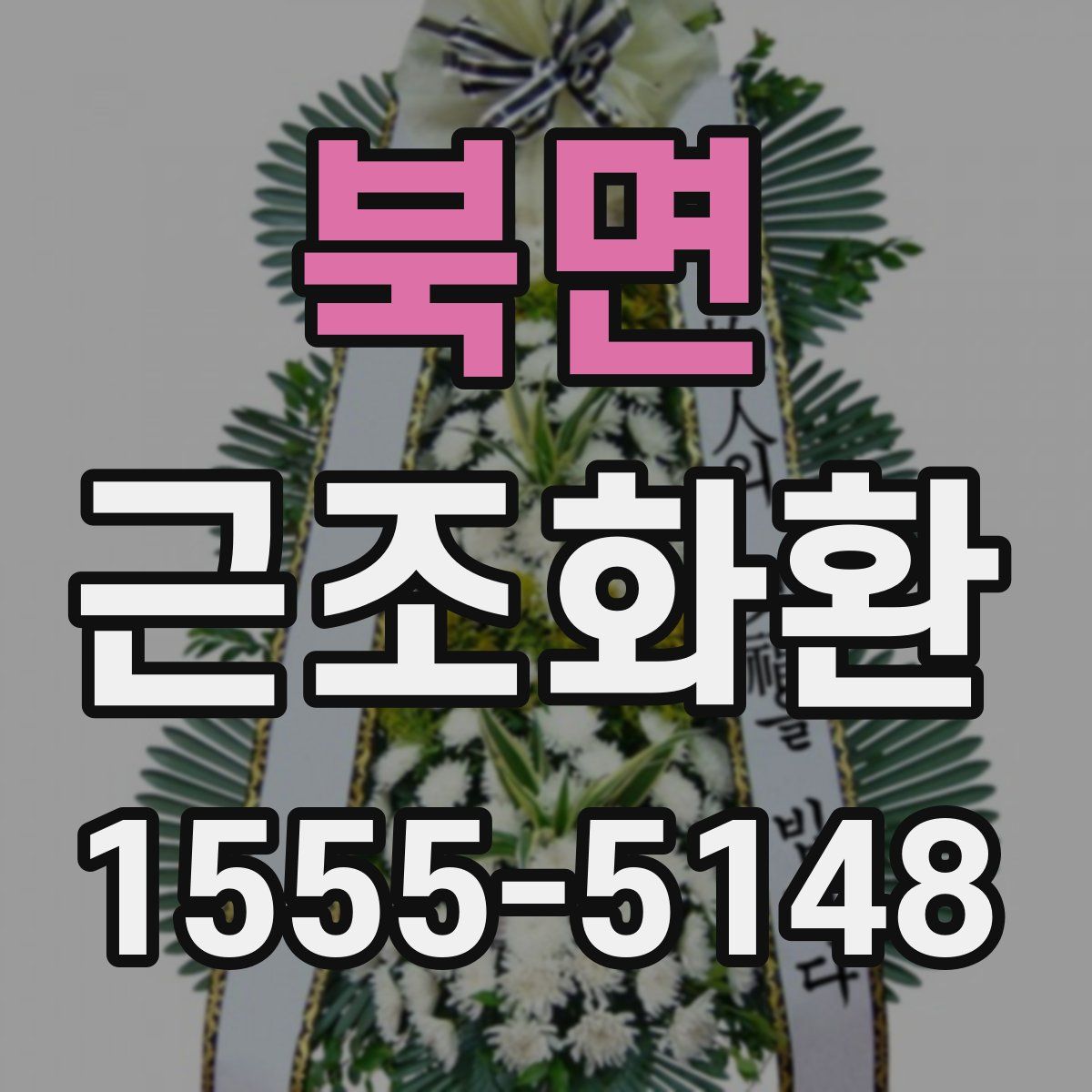 북면 근조화환