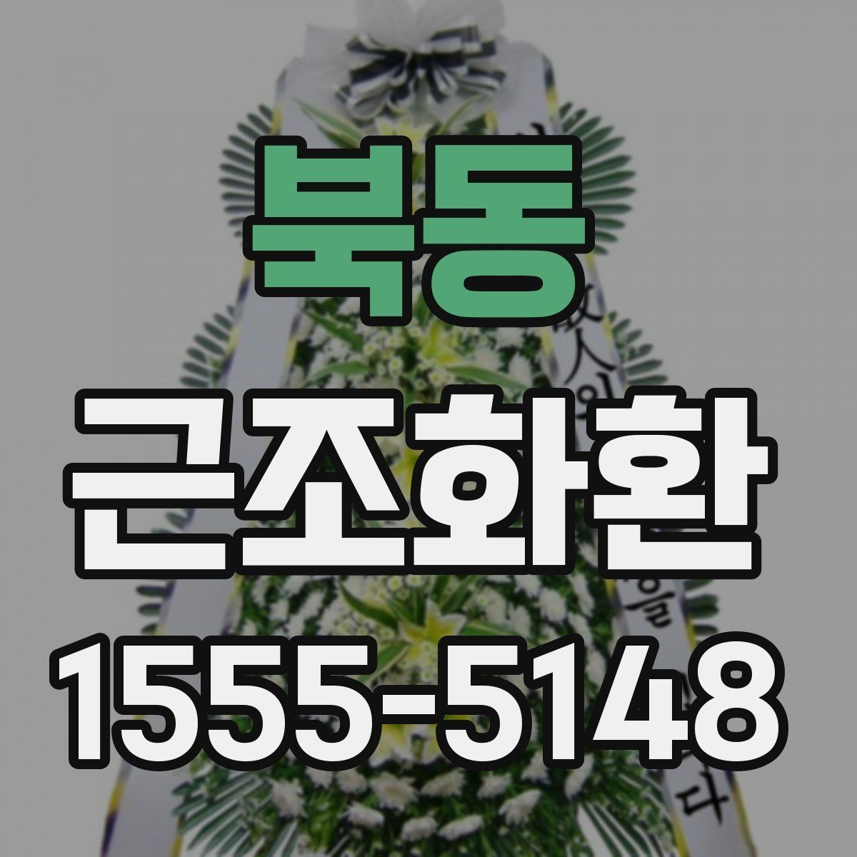 북동 근조화환 보내는 시간대에 따라 달라지는 유의사항
