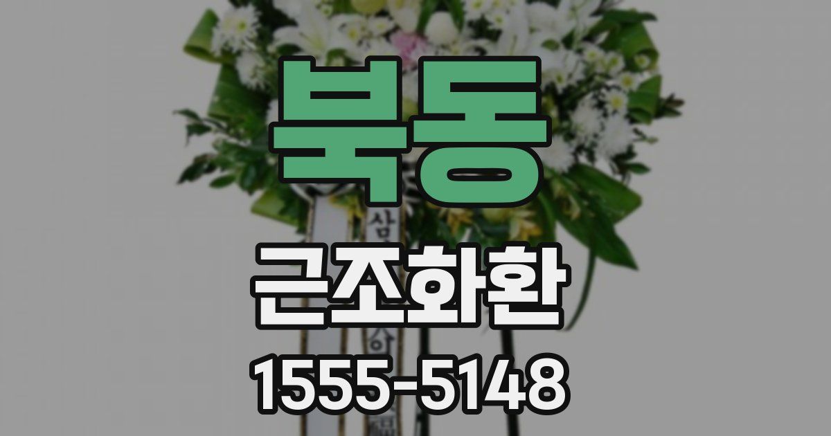 북동 근조화환