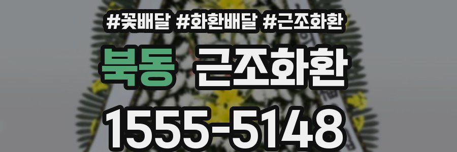 북동 근조화환