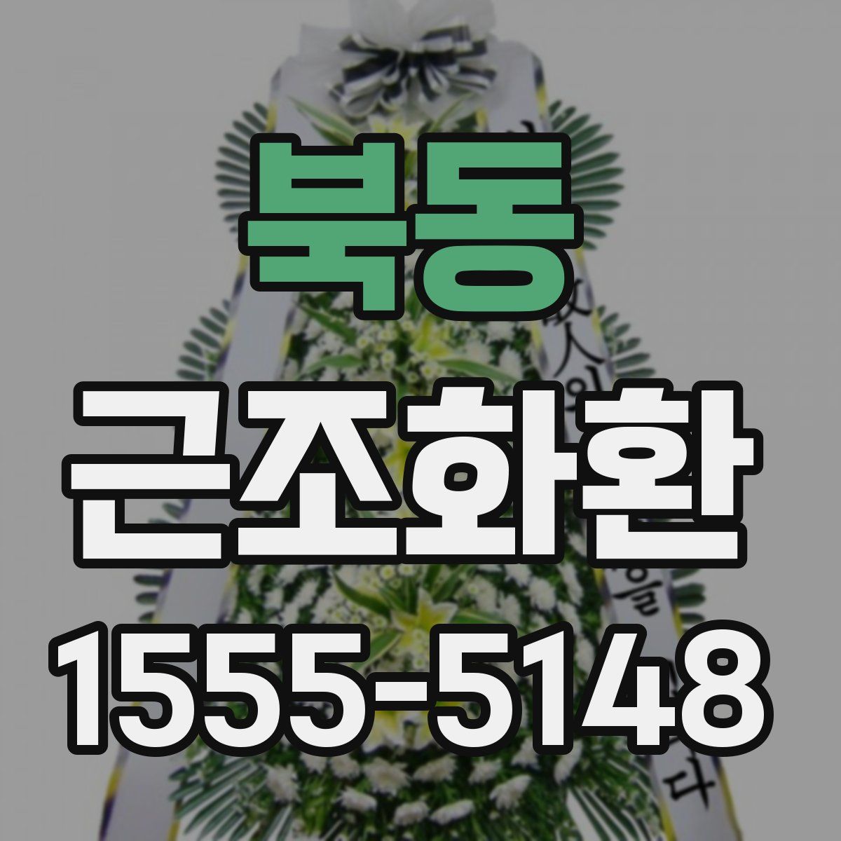 북동 근조화환
