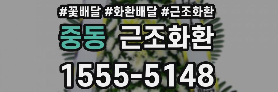 중동 근조화환
