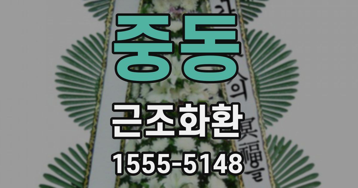 중동 근조화환