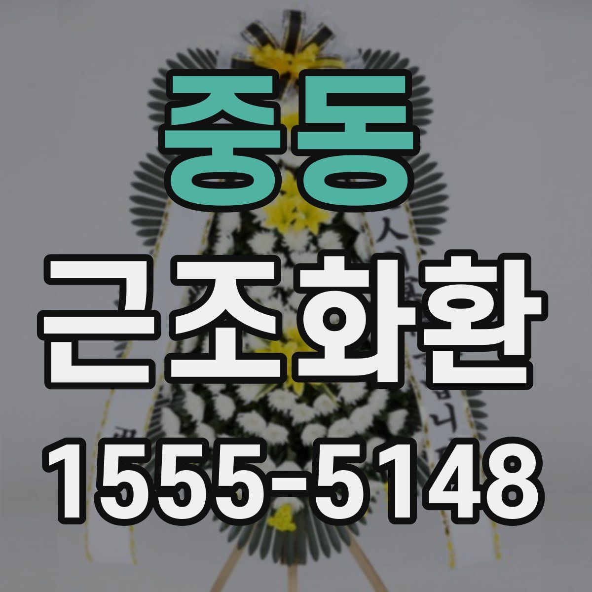 중동 근조화환