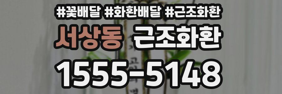 서상동 근조화환