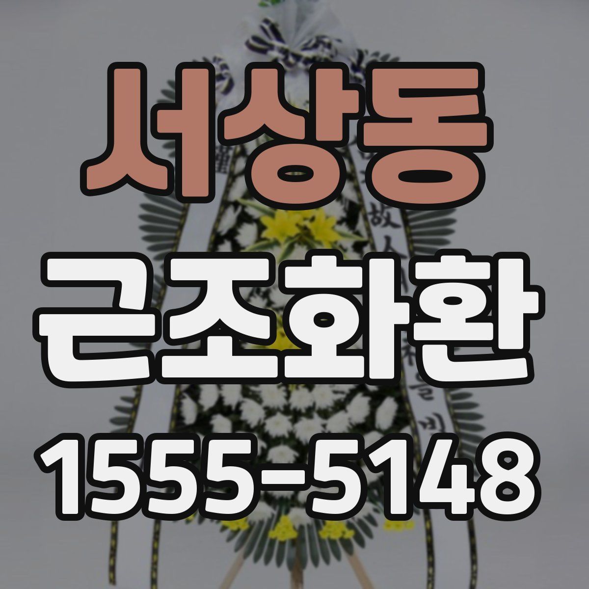 서상동 근조화환