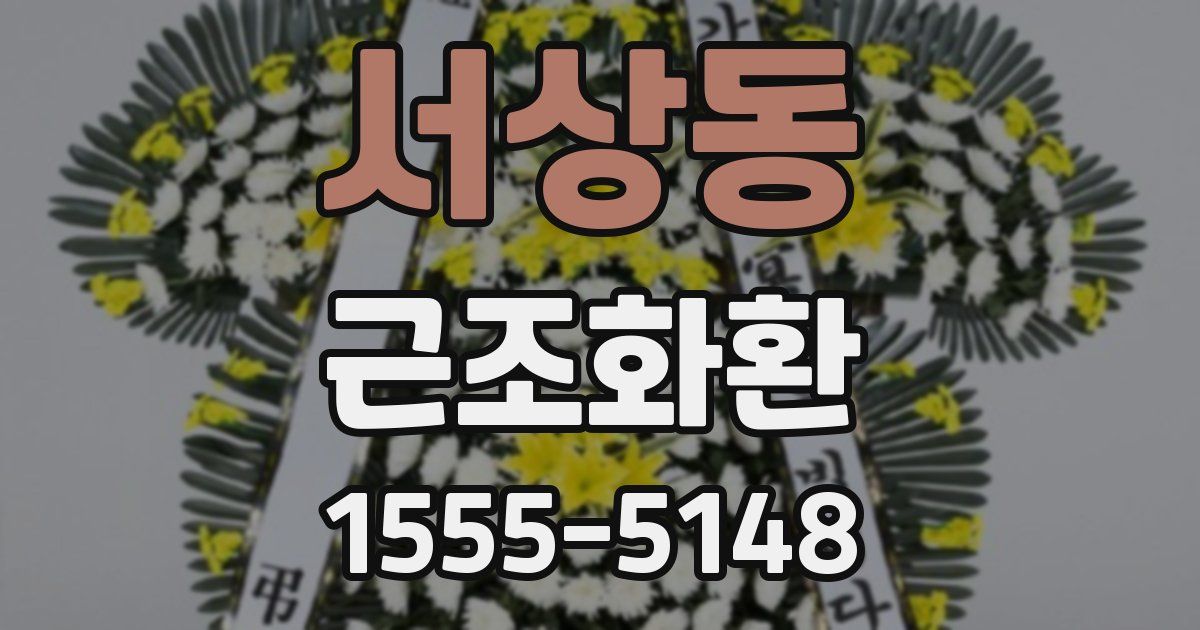 서상동 근조화환