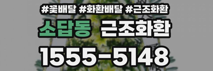 소답동 근조화환