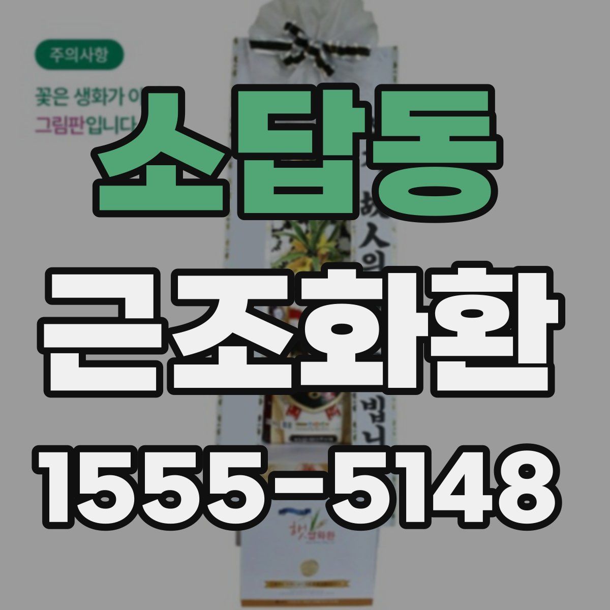 소답동 근조화환