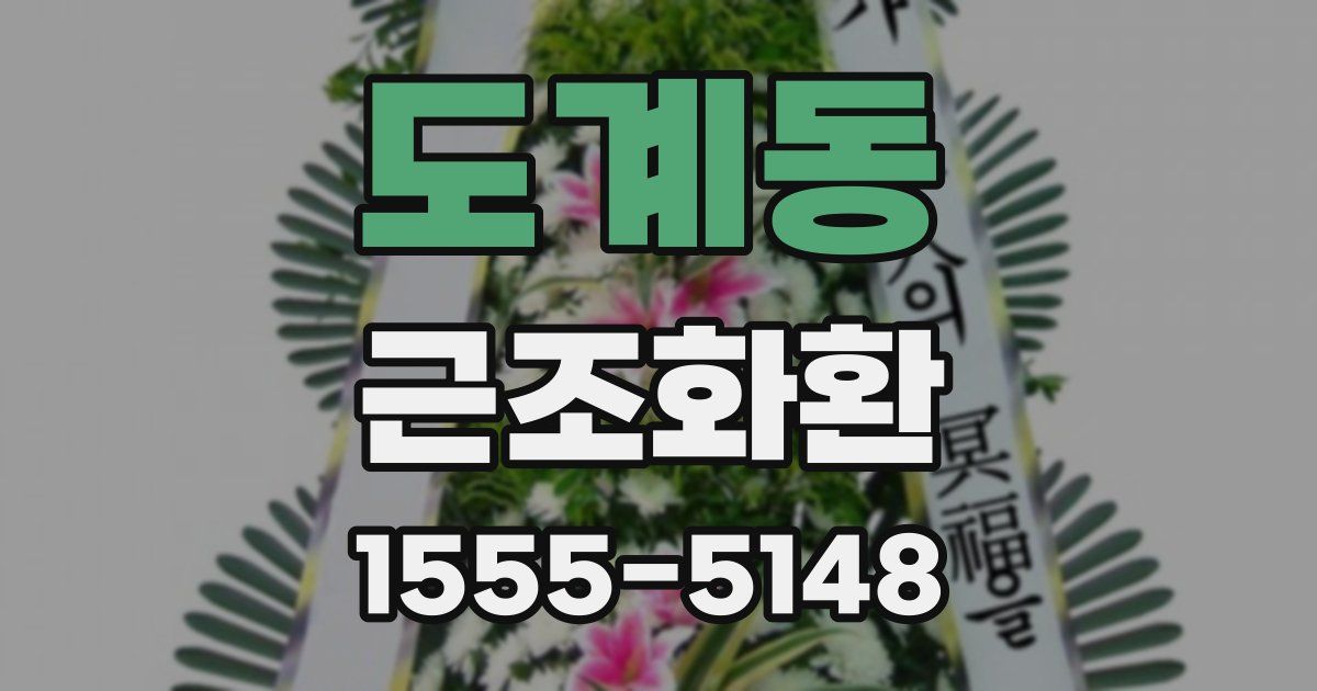 도계동 근조화환