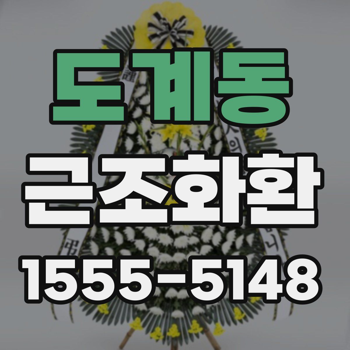 도계동 근조화환