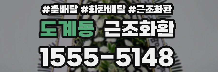 도계동 근조화환