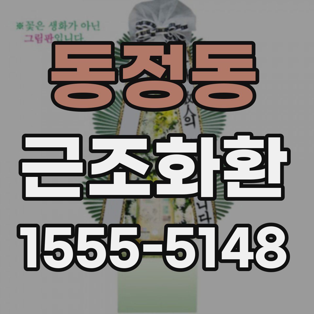 동정동 근조화환