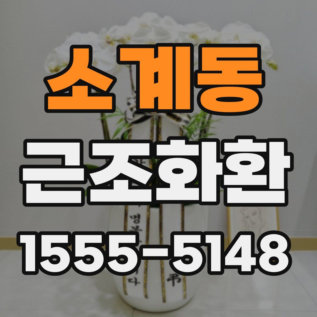 소계동 근조화환