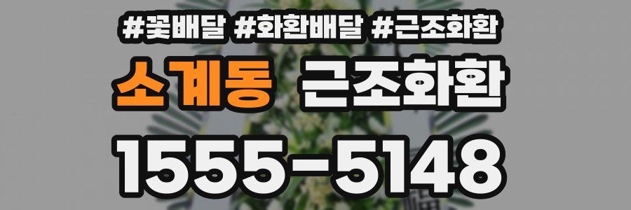 소계동 근조화환