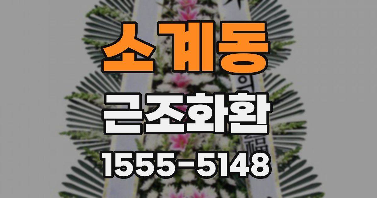 소계동 근조화환