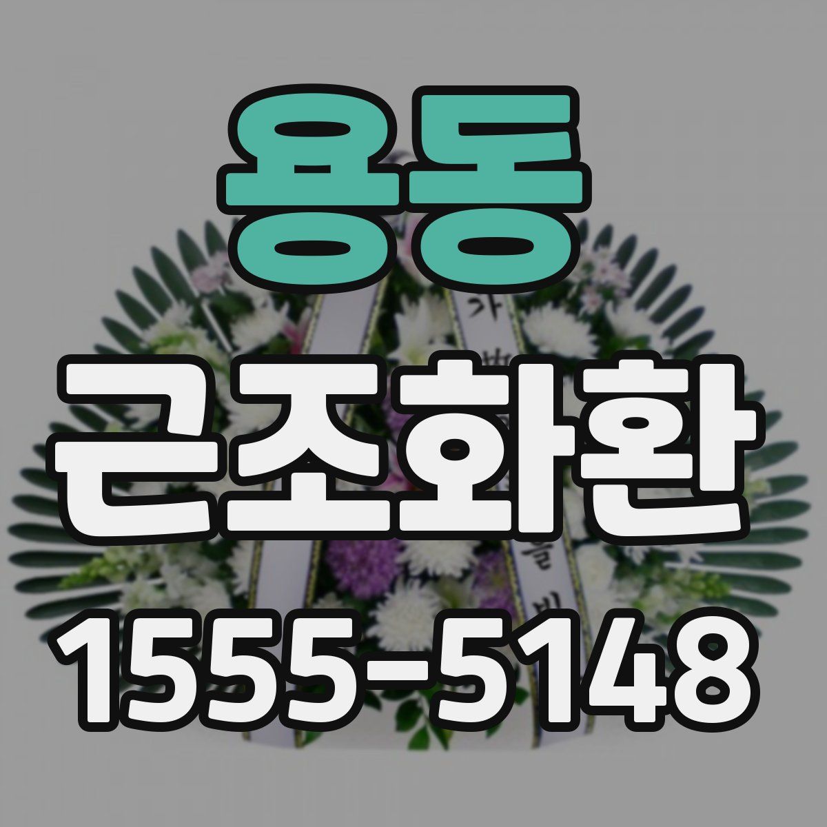 용동 근조화환