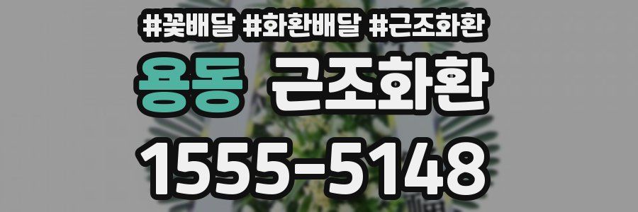 용동 근조화환