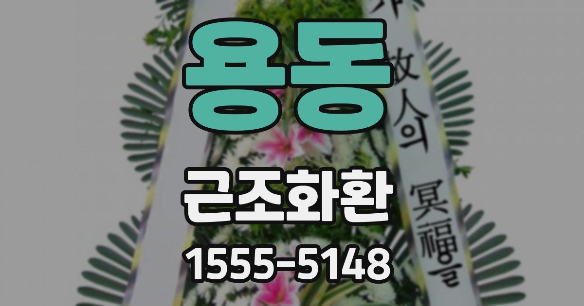 용동 근조화환